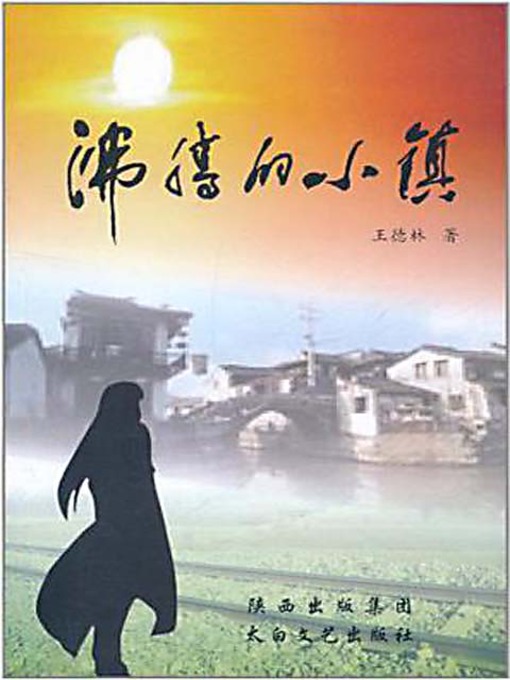 Title details for 沸腾的小镇 (The Boiling Town) by 王德林 - Available